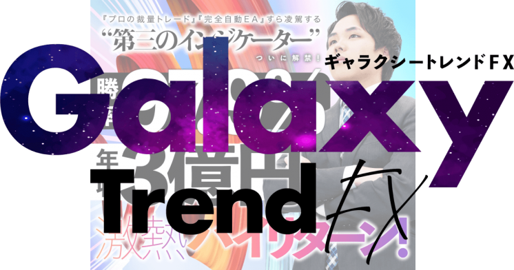 Galaxy Trend FX（ギャラクシー・トレンド FX）