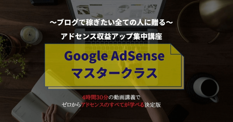 Google AdSense Masterclass