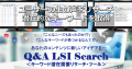 Q&A LSI Search～Q&A・共起語・ペルソナ・キーワード リサーチツール