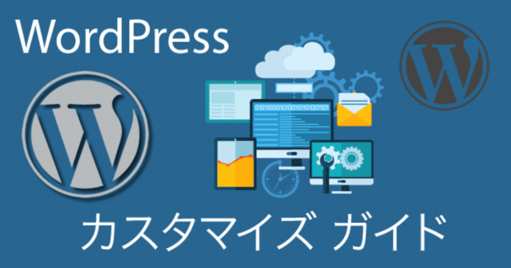 WordPressカスタマイズ ガイド