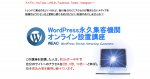 WordPress永久集客機関オンライン設置講座